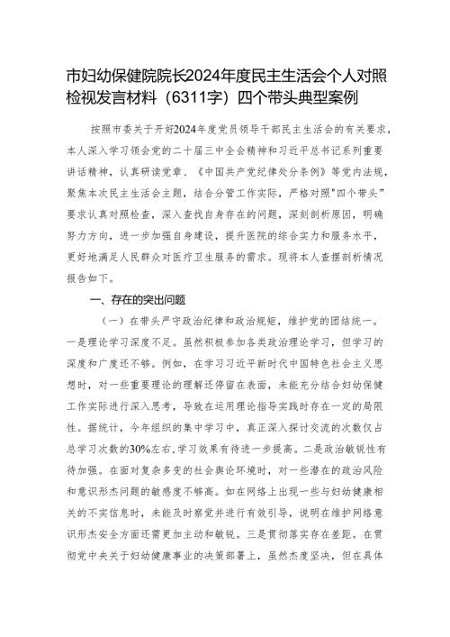 市妇幼保健院院长2024年度民主生活会个人对照检视发言材料（6311字）四个带头 典型案例.docx