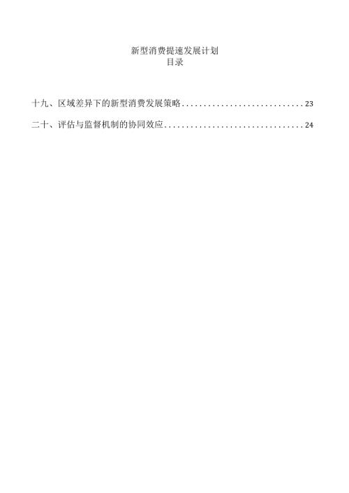 新型消费提速发展计划.docx