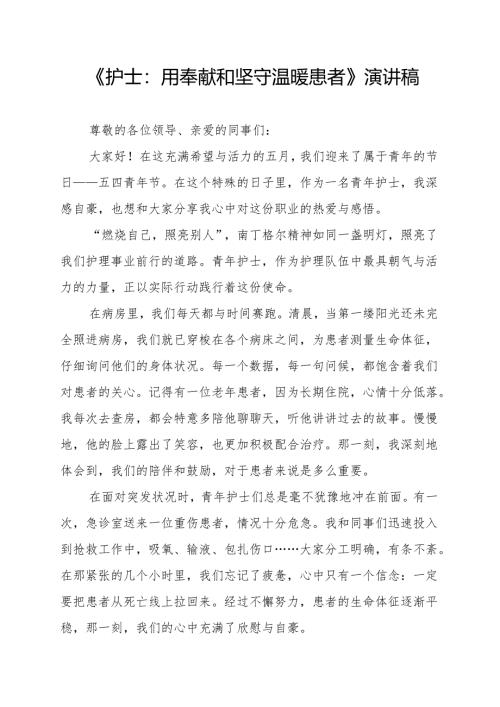 《护士：用奉献和坚守温暖患者》演讲稿.docx