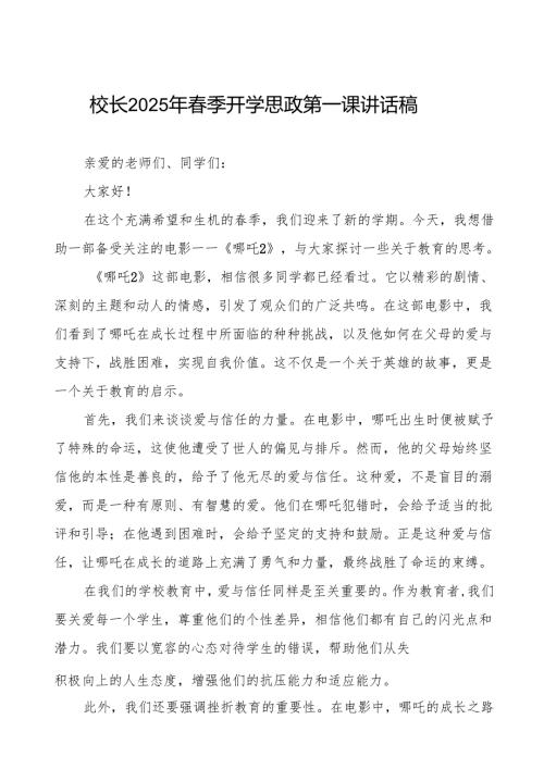 校长2025年春季开学典礼思政第一课讲话稿：电影《哪吒2》观后感等13篇.docx