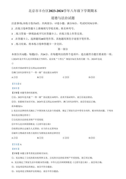 精品解析：北京市丰台区2023-2024学年八年级下学期期末道德与法治试题（解析版）.docx
