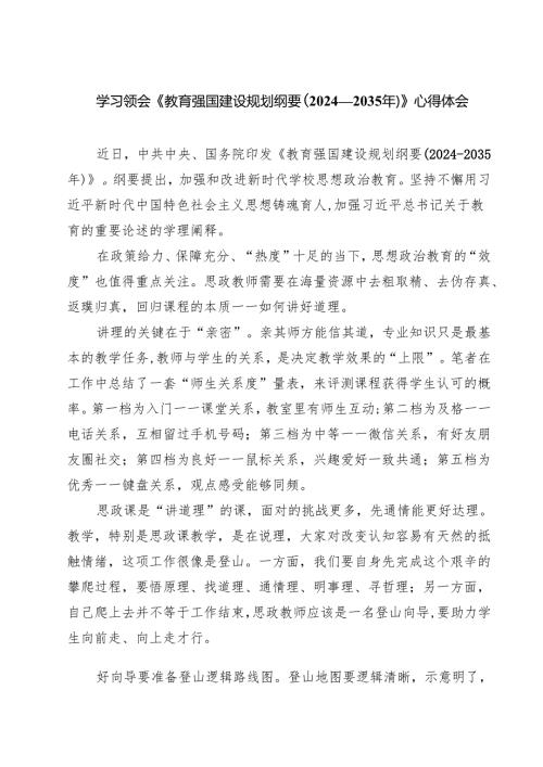 学习领会《教育强国建设规划纲要（2024—2035年）》心得体会（6篇）.docx