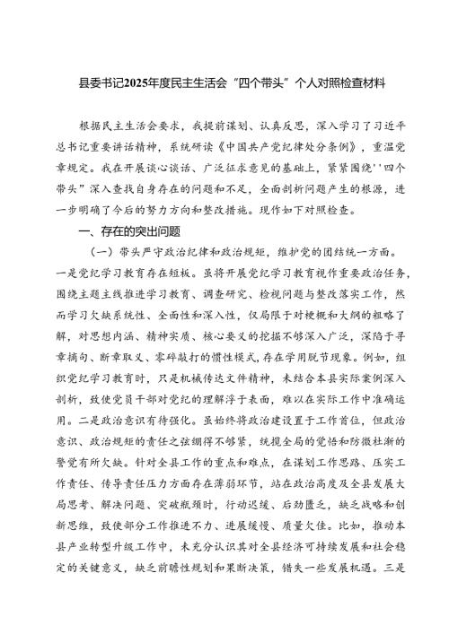 县委书记2025年度民主生活会“四个带头”个人对照检查材料(最新三篇).docx