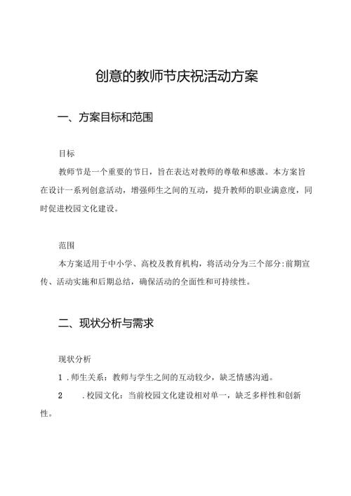 创意的教师节庆祝活动方案.docx