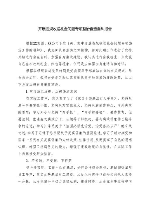 四篇 开展违规收送礼金问题专项整治自查自纠报告精选.docx