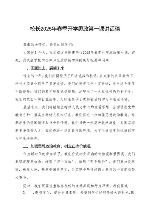 校长2025年春季开学典礼致辞讲话稿等13篇.docx