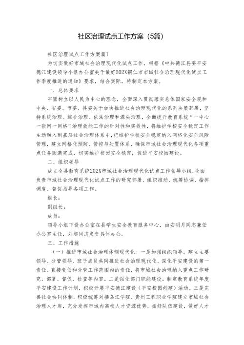 社区治理试点工作方案（5篇）.docx