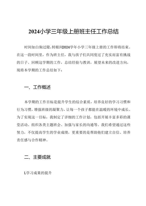 2024小学三年级上册班主任工作总结.docx