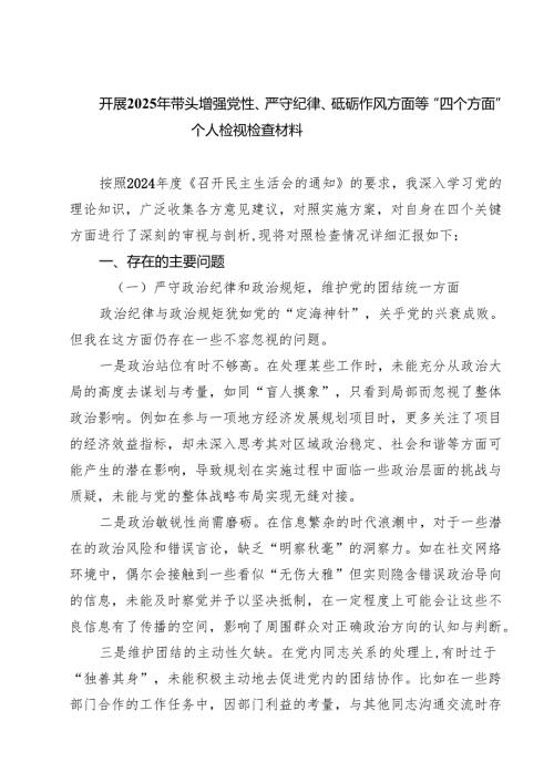 四篇 开展2025年带头增强党性、严守纪律、砥砺作风方面等“四个方面”个人检视检查材料范文.docx