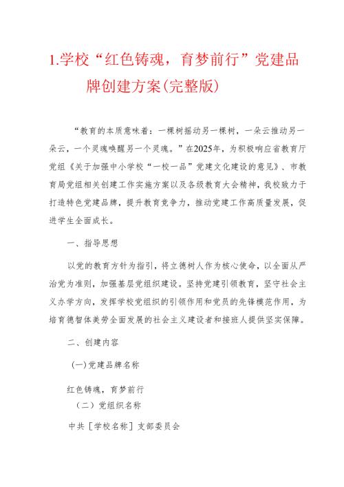 1.学校“红色铸魂育梦前行”党建品牌创建方案（完整版）.docx
