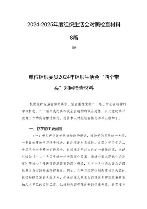 2024-2025年度组织生活会对照检查材料 8篇.docx