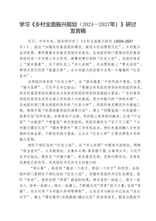 （三篇）学习《乡村全面振兴规划（2024—2027年）》研讨发言稿最新.docx