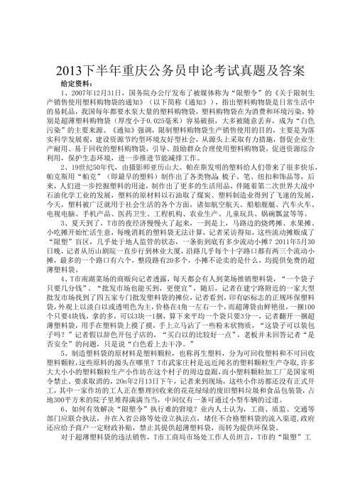 2013下半年重庆公务员申论考试真题及答案.docx