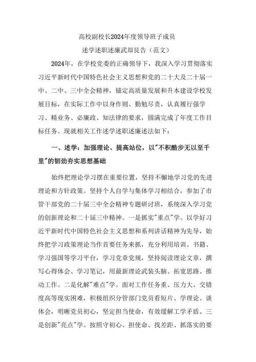 高校副校长2024年度领导班子成员述学述职述廉述法报告（范文）.docx