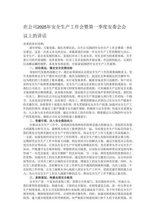 在公司2025年安全生产工作会暨第一季度安委会会议上的讲话.docx