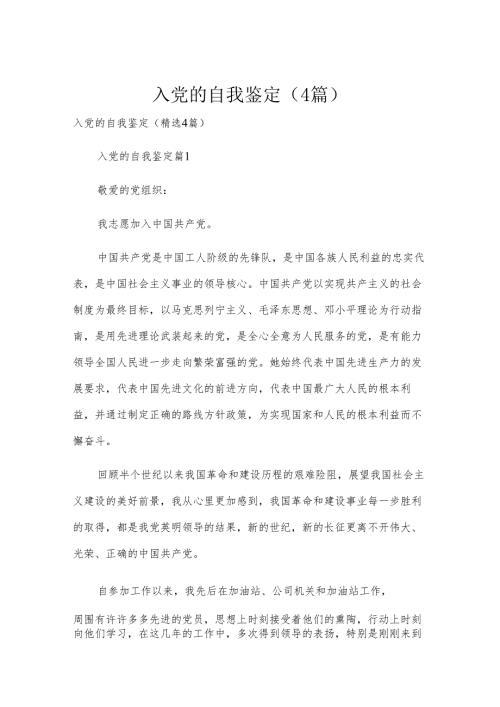 入党的自我鉴定（4篇）.docx