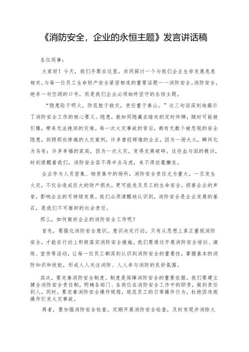 《消防安全企业的永恒主题》发言讲话稿.docx