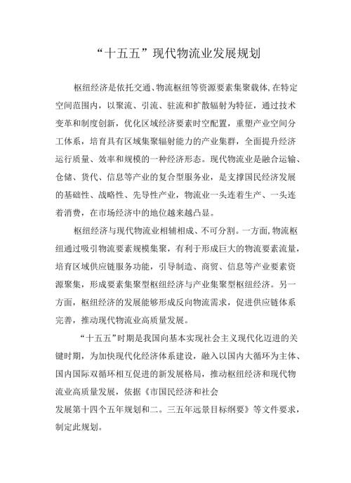 “十五五”现代物流业发展规划.docx