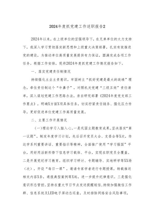 2024年度抓党建工作述职报告2.docx