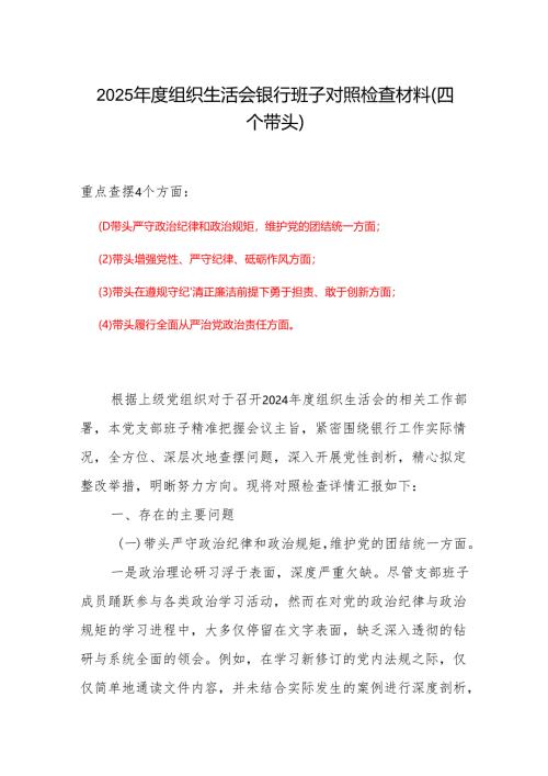某支部四个带头2024年度组织生活会照检查材料(六篇合集）.docx