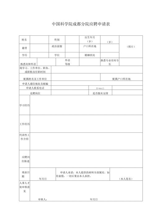 成都分院机关职能部门项目聘用工作人员岗位竞聘申请表.docx