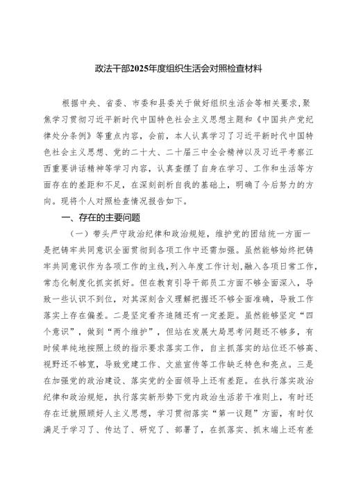 政法干部2025年度组织生活会对照检查材料【8篇精选】供参考.docx