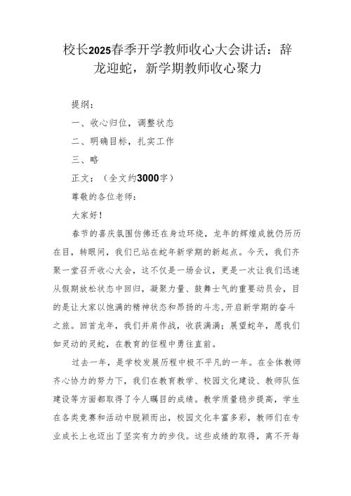 校长2025春季开学教师收心大会讲话：辞龙迎蛇新学期教师收心聚力.docx