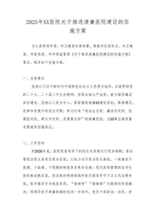 2025年清廉医院建设的实施工作方案.docx