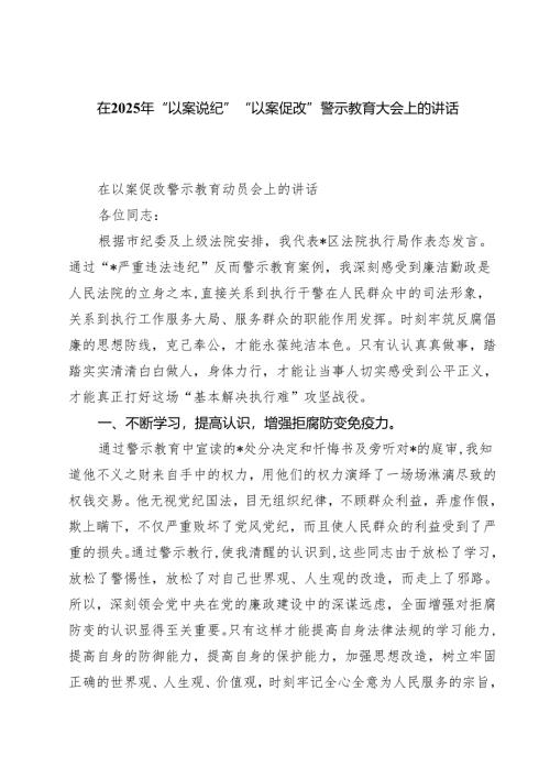 五篇在2025年“以案说纪”“以案促改”警示教育大会上的讲话稿(最新精选).docx