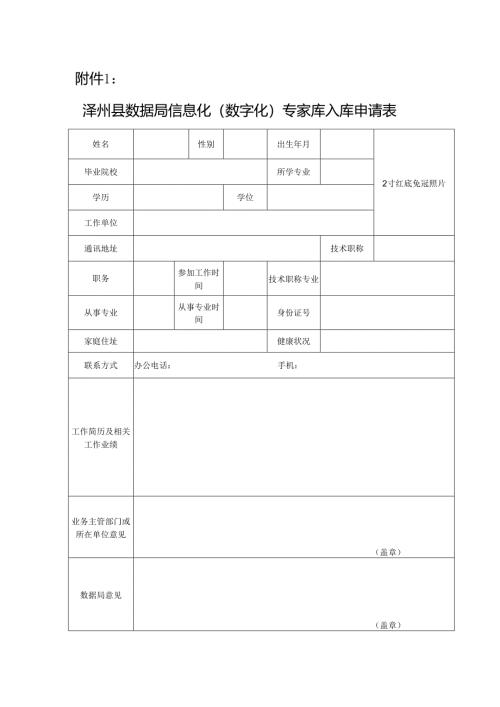 晋城市行政审批服务管理局专家库入库申请表.docx