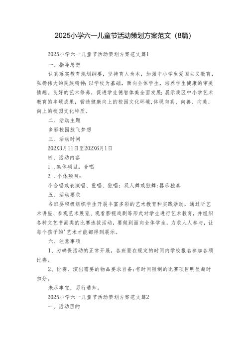 2025小学六一儿童节活动策划方案范文（8篇）.docx