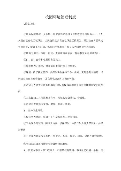 校园环境管理制度.docx