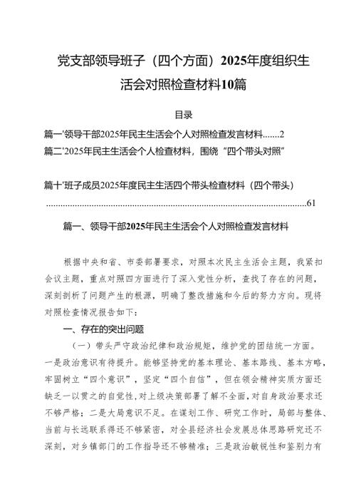 党支部领导班子（四个方面）2025年度组织生活会对照检查材料10篇.docx