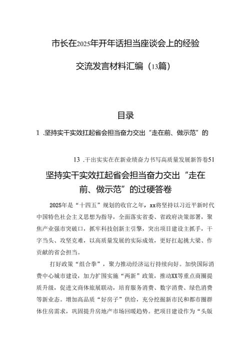 市长在2025年开年话担当座谈会上的经验交流发言材料汇编（13篇）.docx