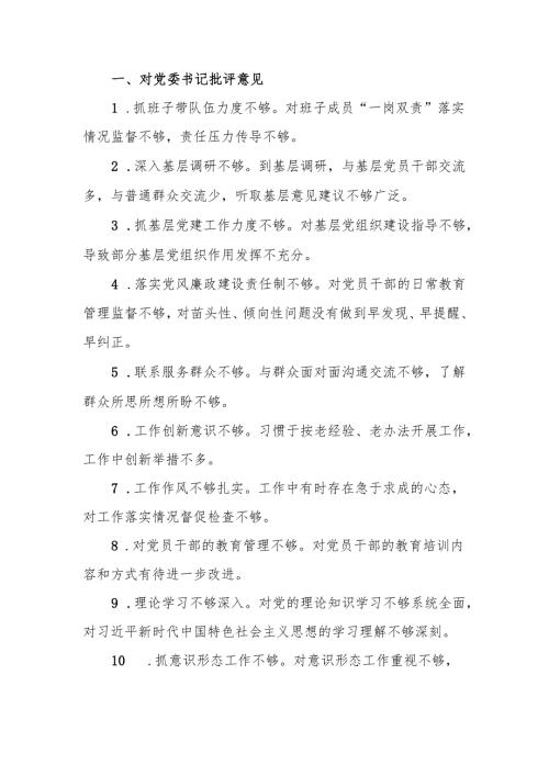 最新2024年度民主生活检查批评与自我批评意见汇总可编辑文档.docx