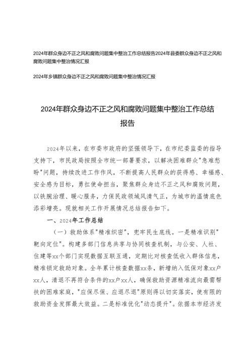 3篇 2024-2025年群众身边不正之风和腐败问题集中整治工作总结报告.docx