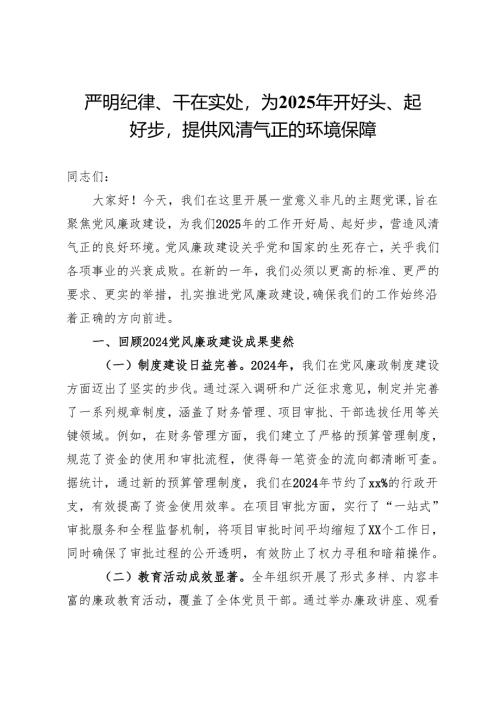 党课：严明纪律、干在实处为2025年开好头、起好步提供风清气正的环境保障.docx