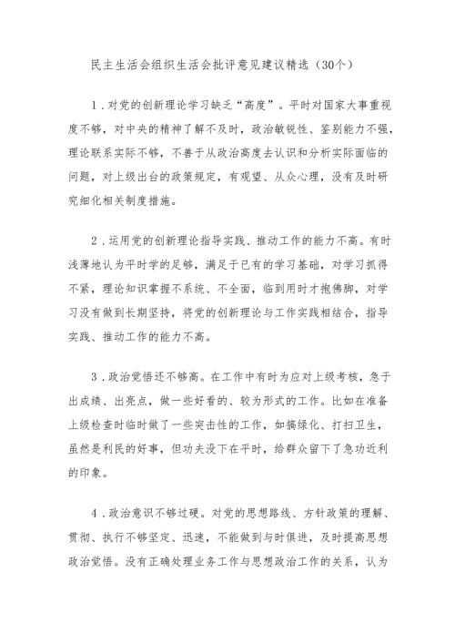 (30个)民主生活会组织生活会批评意见建议精选.docx