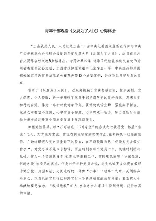 8篇 青年干部观看《反腐为了人民》心得体会范文.docx