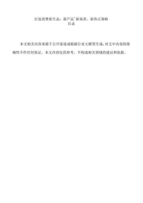 打造消费新生态：新产品、新场景、新热点策略.docx