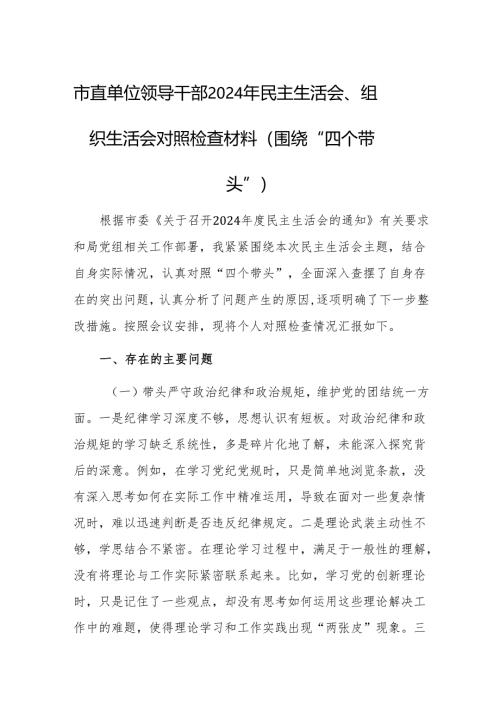 市直单位领导干部2024年民主生活会、组织生活会对照检查材料（围绕“四个带头”）两篇.docx