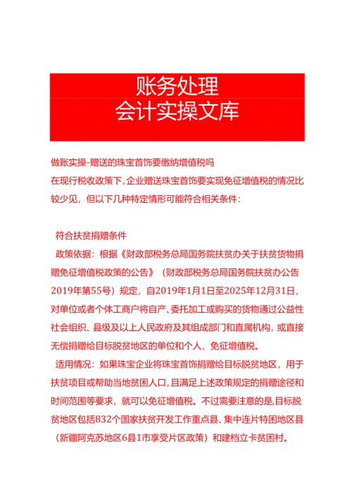 做账实操-赠送的珠宝首饰要缴纳增值税吗.docx