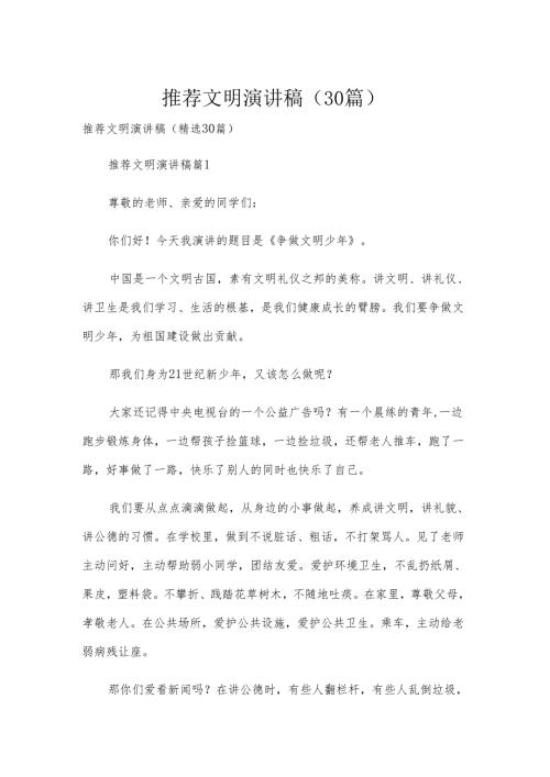 推荐文明演讲稿（30篇）.docx