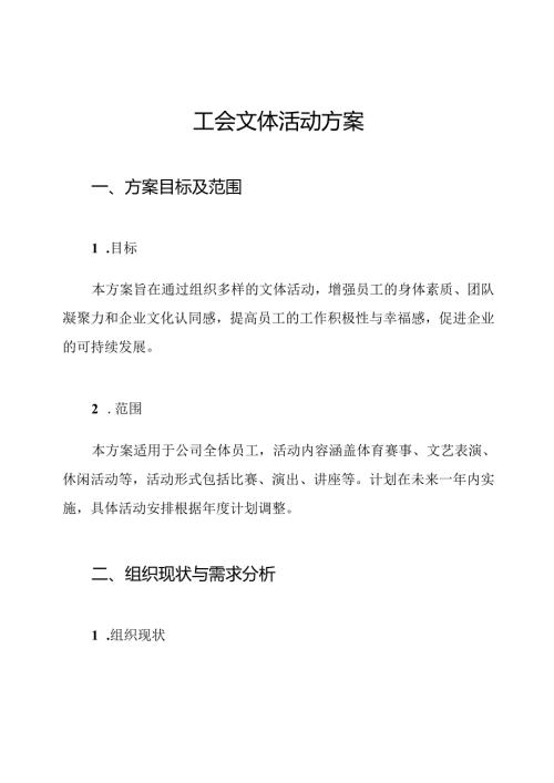 工会文体活动方案.docx