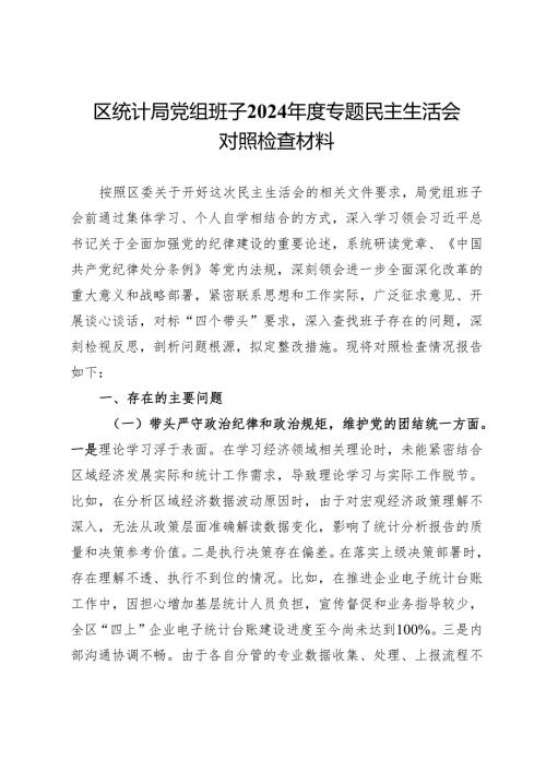 区统计局党组班子2024年度专题民主生活会对照检查材料.docx