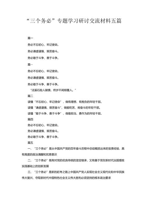 五篇“三个务必”专题学习研讨交流材料.docx