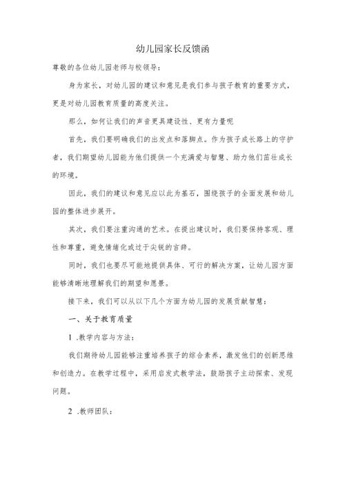 幼儿园家长反馈怎么写.docx