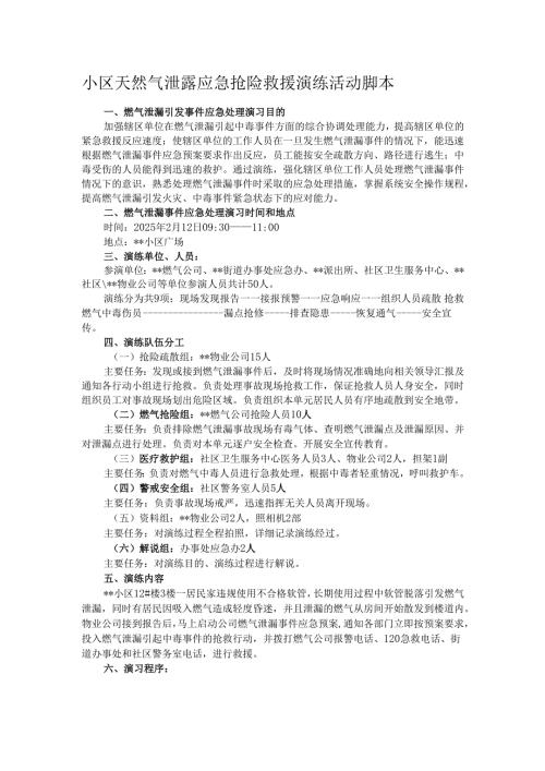 小区天然气泄露应急抢险救援演练活动脚本.docx