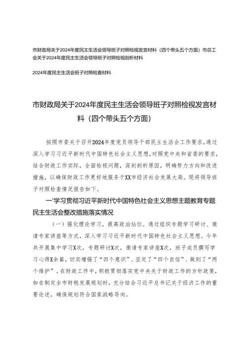 2025年市财政系统、总工会关于2024年度民主生活会领导班子对照检视发言材料(四个带头 五个方面）.docx
