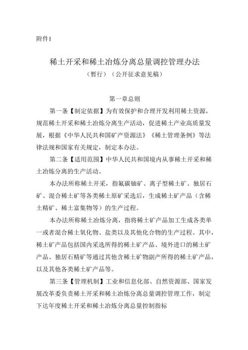 稀土开采和稀土冶炼分离总量调控管理办法（暂 行）（公开征求意见稿）.docx